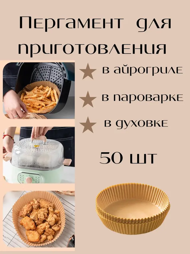 Пергамент вкладыш для аэрогриля, пергаментная бумага для выпечки, форма для выпечки бумажная
