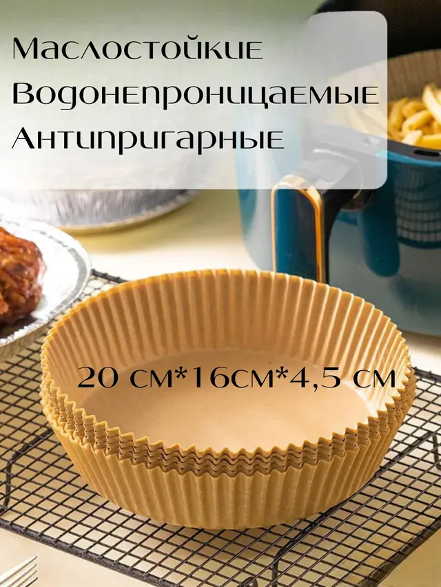 Пергамент вкладыш для аэрогриля, пергаментная бумага для выпечки, форма для выпечки бумажная — фото 3