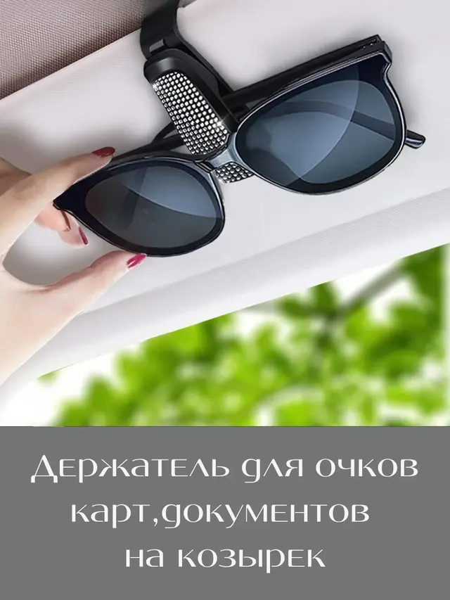 Держатель для очков в машину, чехол для очков автомобильный