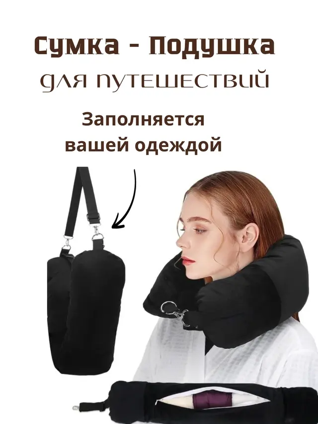 Сумка-подушка на шею для самолёта и путешествий, дорожная подушка, дорожная сумка
