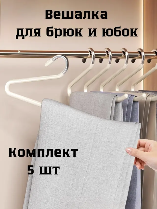 Вешалка для брюк, вешалки брючные, вешалка-прищепка, вешалка для сумки и кепки