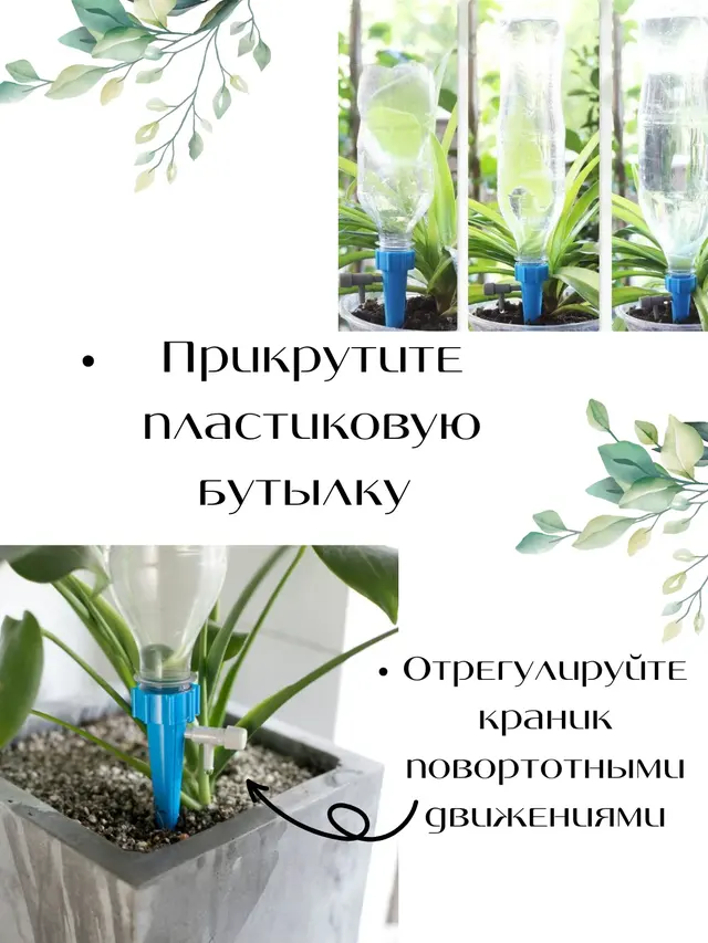 Автополив для комнатных растений и огорода, насадка на бутылку, регулируемый с краном — фото 2