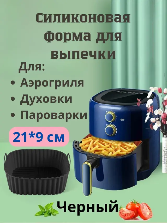 Форма для запекания силиконовая, Коврик для аэрогриля, пароварки и духовки