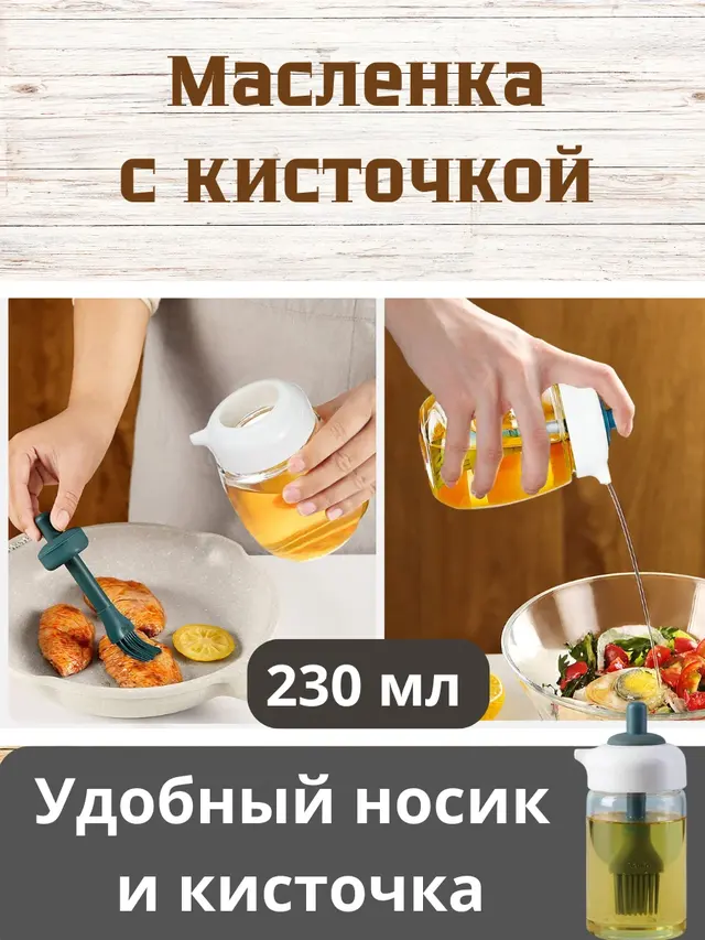 Кисточка кулинарная, масленка стеклянная с силиконовой кисточкой, емкость для масла — фото 4