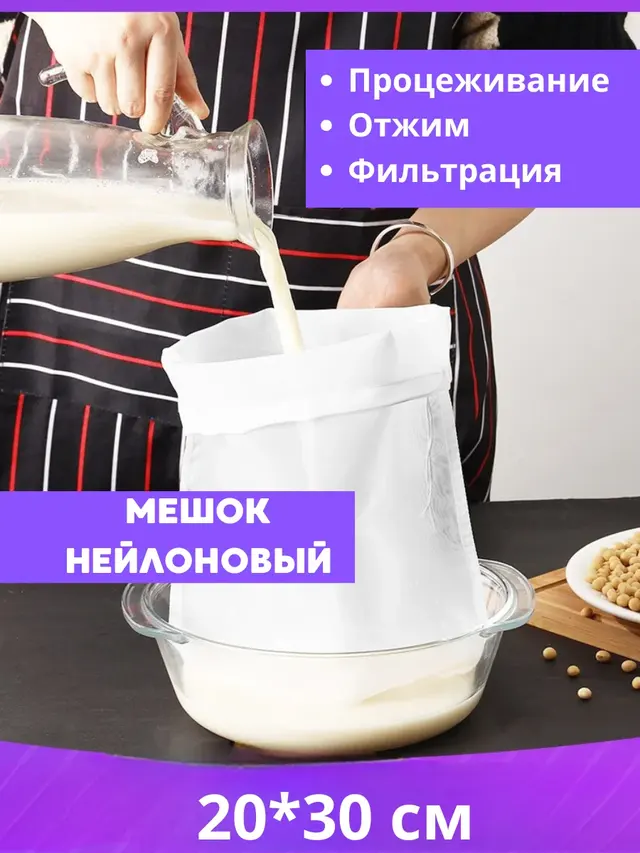 Мешок для процеживания и отжима творога, затирания солода,Нейлоновый мешок