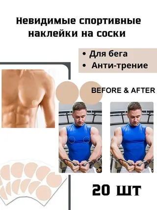 Стикини для сосков мужские одноразовые,тейпы для спорта,защита сосковот натирания ,длябега