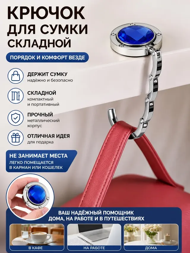Крючок для сумки на стол , держатель для сумок складной ,крючок для женской сумки
