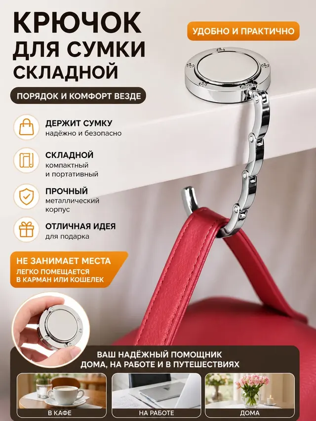 Крючок для сумки на стол , держатель для сумок складной ,крючок для женской сумки — фото 2