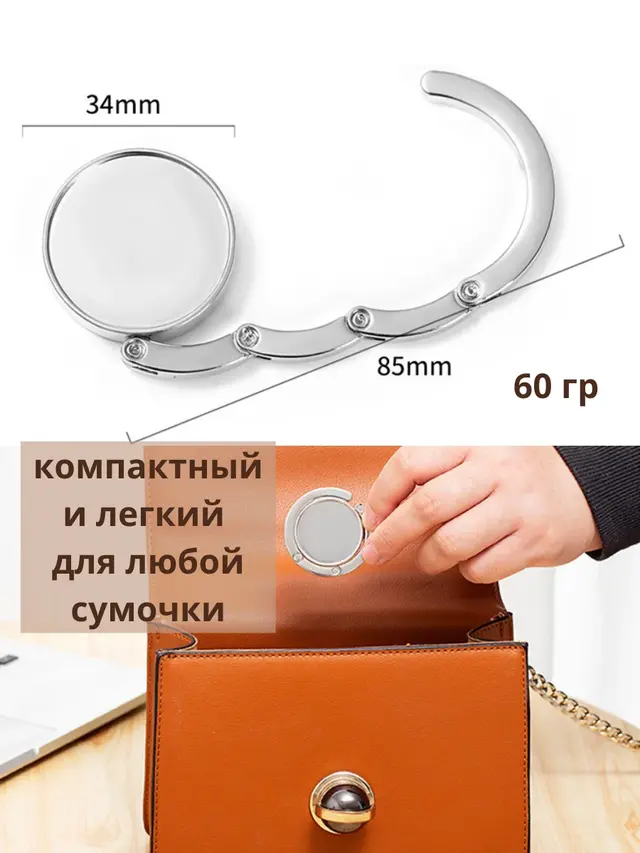 Крючок для сумки на стол , держатель для сумок складной ,крючок для женской сумки — фото 3