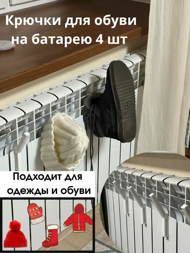Сушилка для одежды и обуви/ крючки для обуви на батарею 4 шт — фото 4
