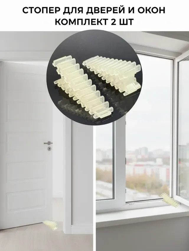 Стопор для окон и дверей, комплект