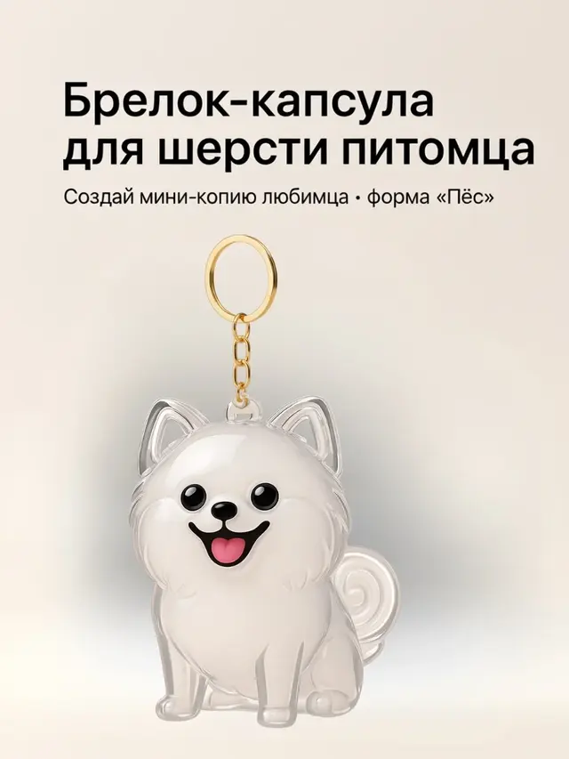 Брелоккапсула для шерсти питомца Кот или Пёс, создайте миникопию вашей кошки или собаки — фото 4