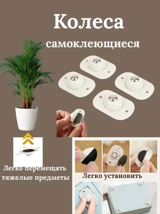 Колёсики самоклеящиеся 360, комплект 5 шт, цвет белый, колеса для мебели