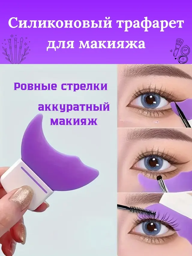 Трафарет для макияжа, силиконовый, трафарет для глаз и губ