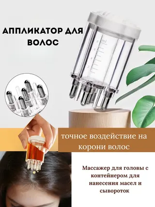 Аппликатор для волос, массажер для головы с контейнером для масел и сывороток с док затором