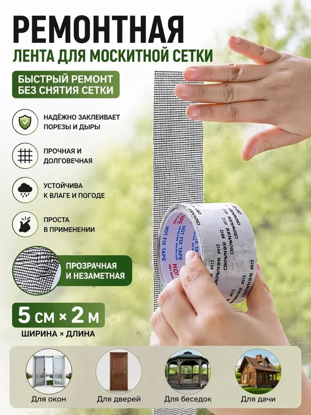 Сетка скотч для ремонта антимоскитной сетки