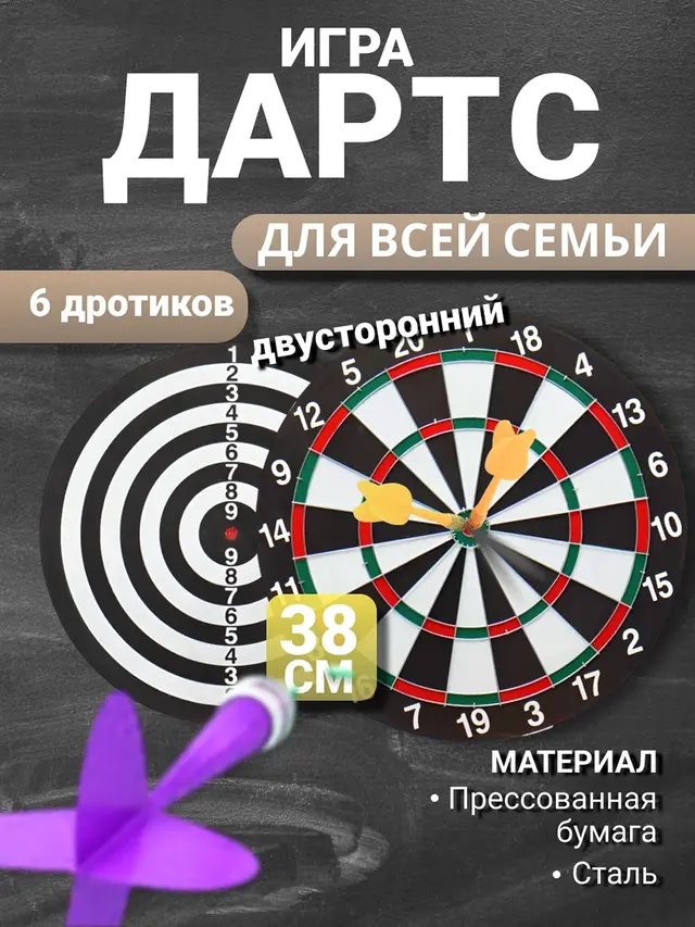 Дартс двусторонний 38 см / 15 дюймов
