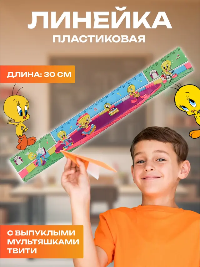 Линейка пластиковая с выпуклыми мультяшками, 30 см, пластик