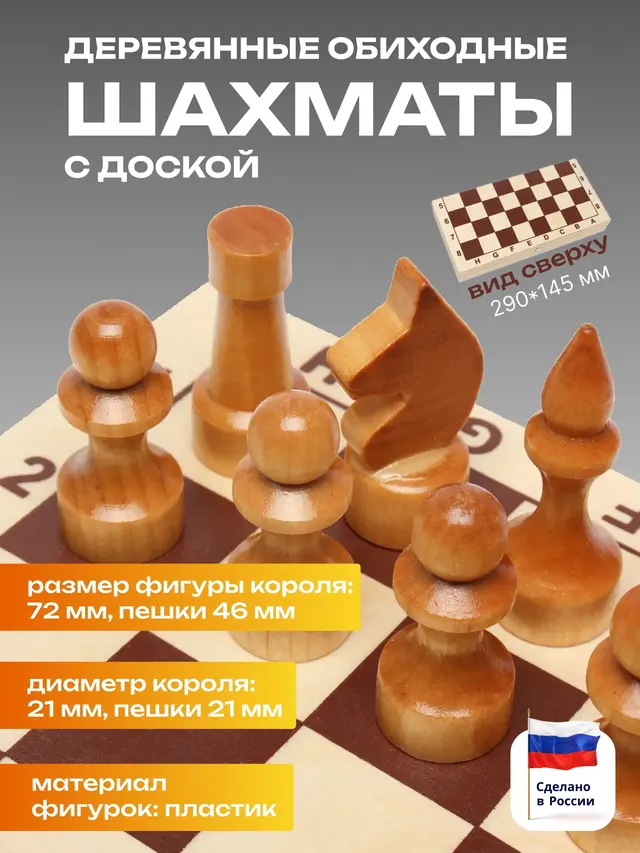 Шахматы деревянные, обиходные, лакированные, с доской, 290 х 145 мм