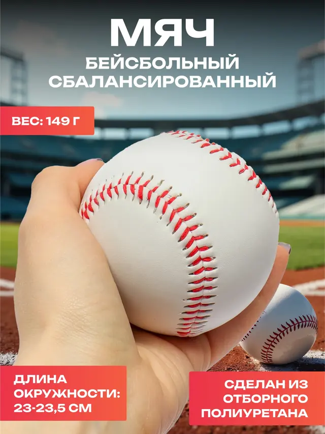 Мяч бейсбольный сбалансированный, 149гр