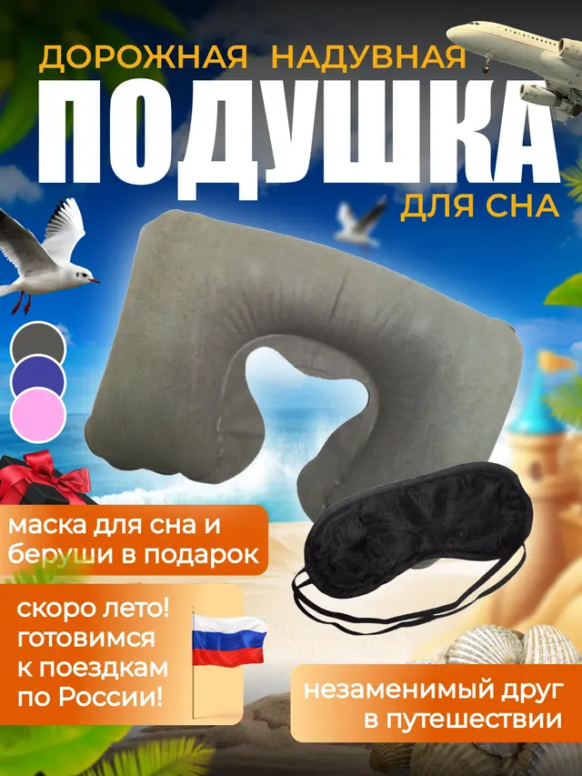 Подушка дорожная надувная+очки для сна + беруши, цвета разные