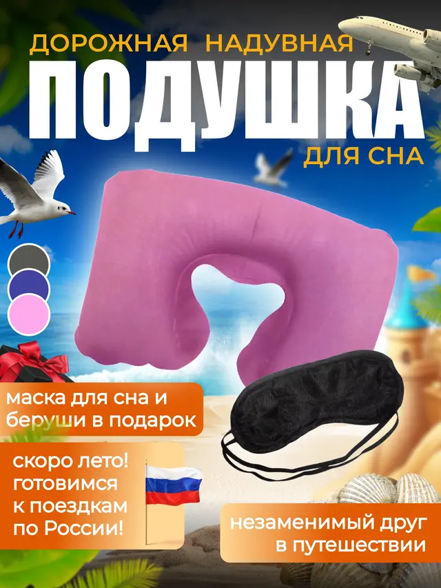 Подушка дорожная надувная+очки для сна + беруши, цвета разные — фото 2