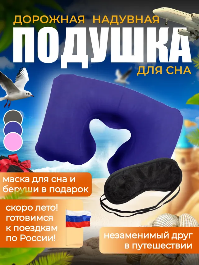 Подушка дорожная надувная+очки для сна + беруши, цвета разные — фото 3