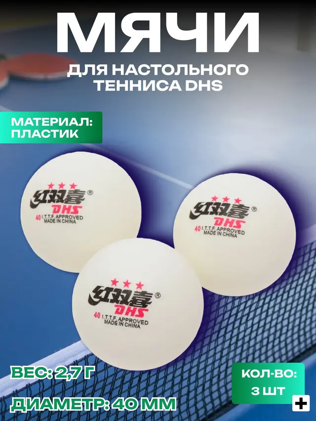 Шарики для настольного тенниса, 3*, бесшовные, 3 штуки, мячи для настольного тенниса