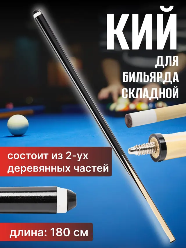 Кий бильярдный, разборный, деревянный, 180 см