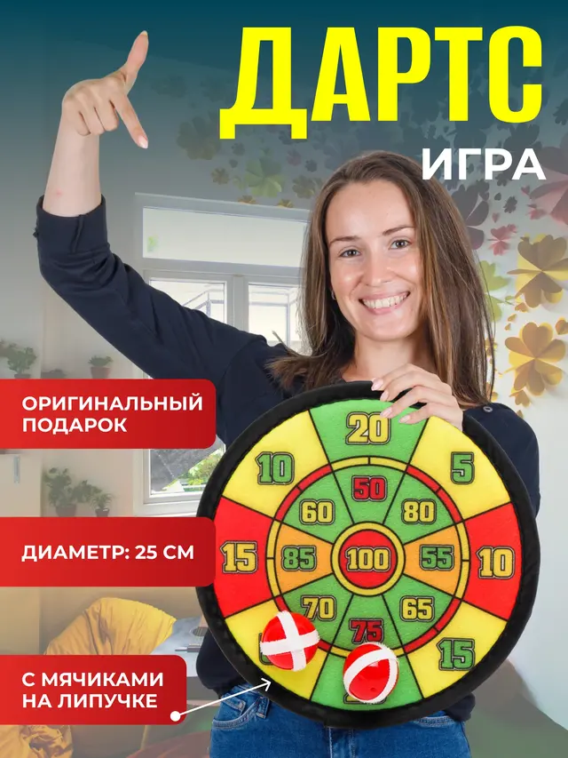 Дартс с мячиком на липучке, диаметр 25 см