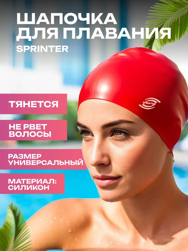 Шапочка для плавания Sprinter, силикон