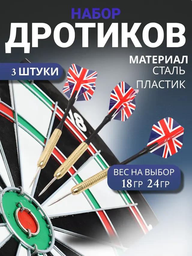 Дротики для дартса, набор дротиков для дартс, с металлической иглой