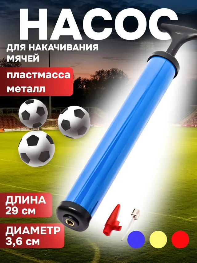 Насос для накачивания мячей 29 см