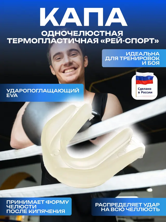 Капа одночелюстная взрослая "РЭЙ-СПОРТ"