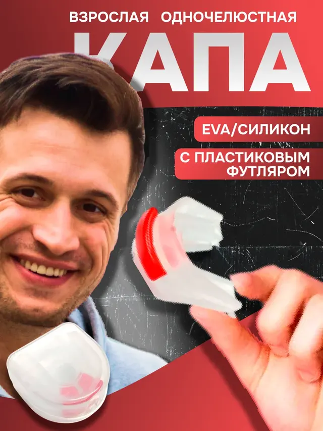 Капа двухчелюстная взрослая