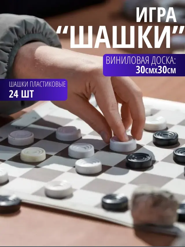 Настольная игра "Шашки" с виниловой доской