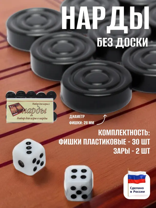 Нарды без доски