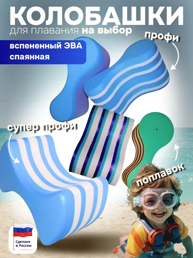 Колобашка для плавания "Супер Профи","Профи","Поплавок"