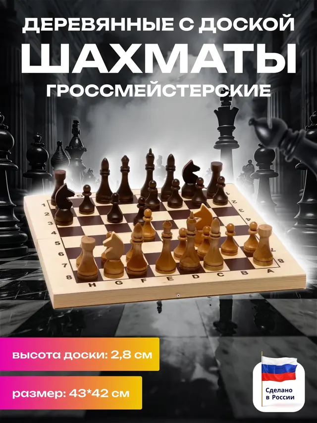 Шахматы гроссмейстерские деревянные с доской