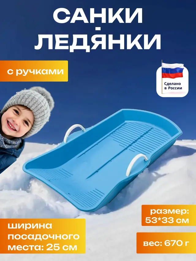 Санки-ледянки с ручками, 53 см