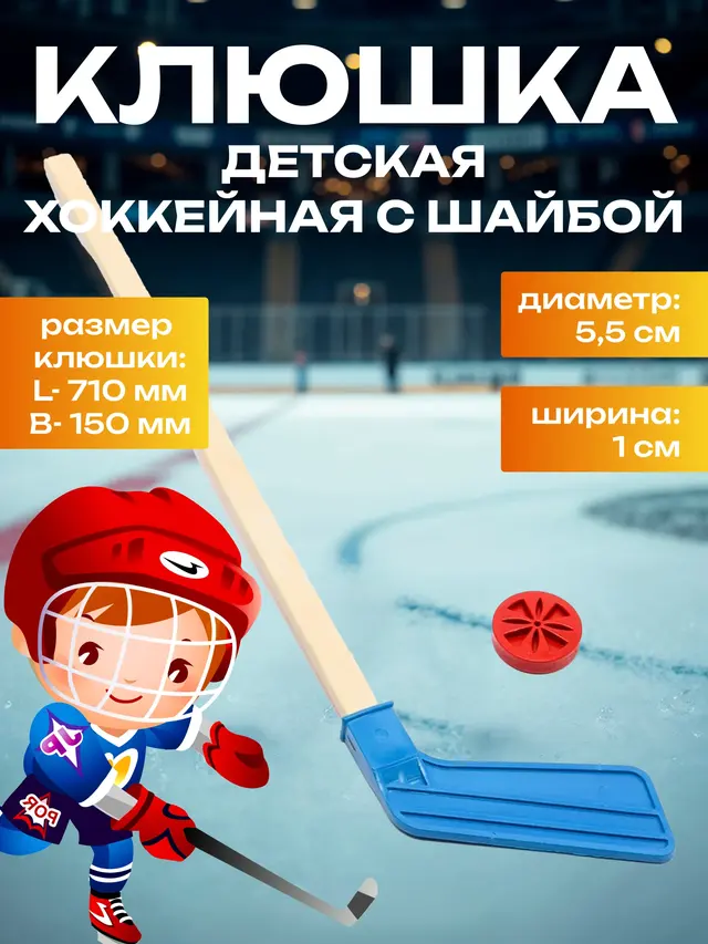Хоккейный набор детский: клюшка 71 см + шайба