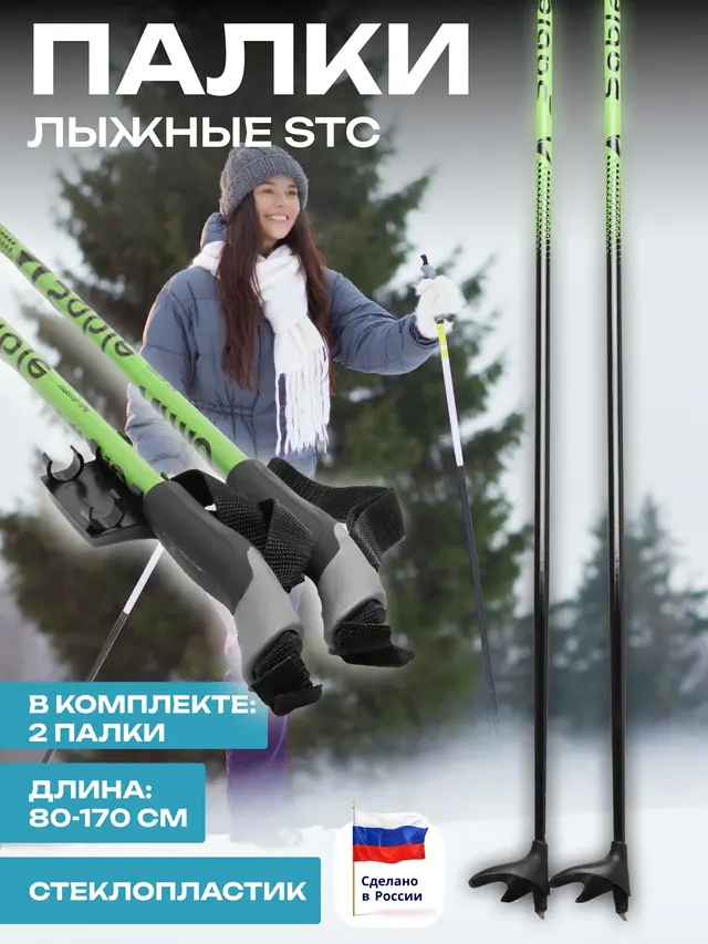 Палки лыжные STC, стеклопластик (2 шт.)