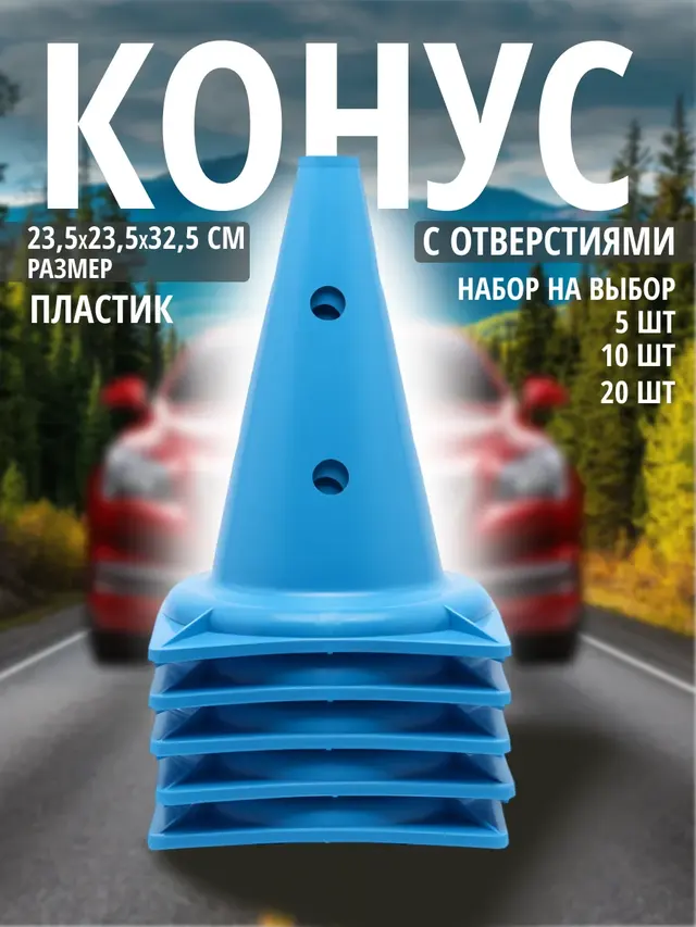Конус с отверстиями, набор по 1 шт, 5 шт, 10 шт
