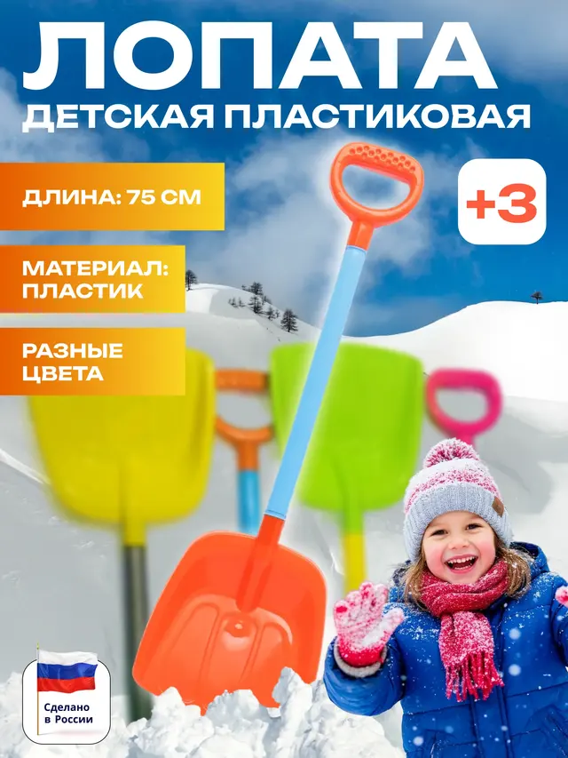 Лопатка детская для снега пластиковая, 75 см, цвета разные