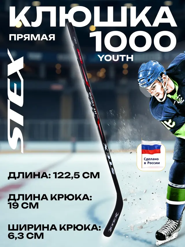 Клюшка для хоккея с шайбой Stex детская