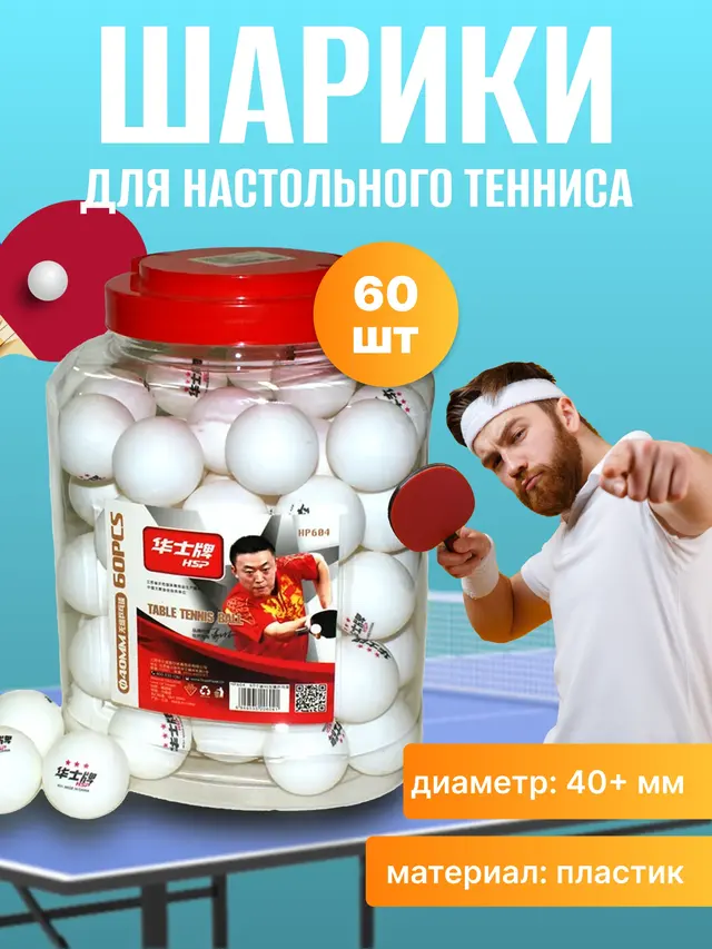 Шарики для настольного тенниса, 60 шт. в банке