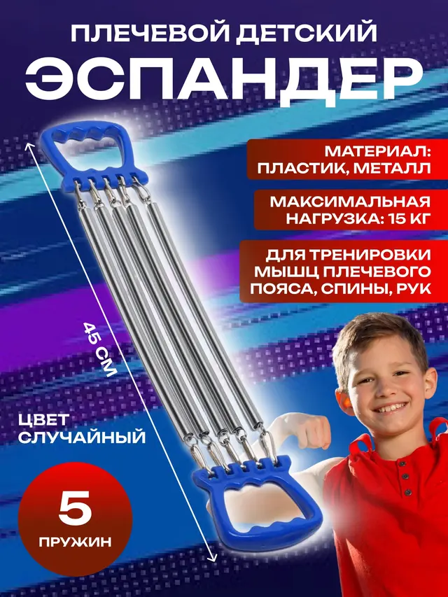 Эспандер плечевой, детский