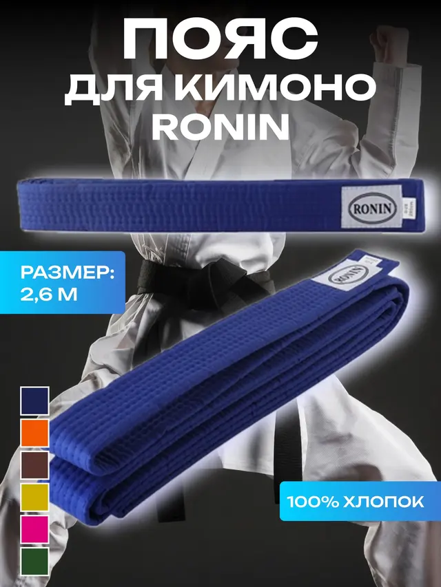 Пояс для кимоно, 2,6 м