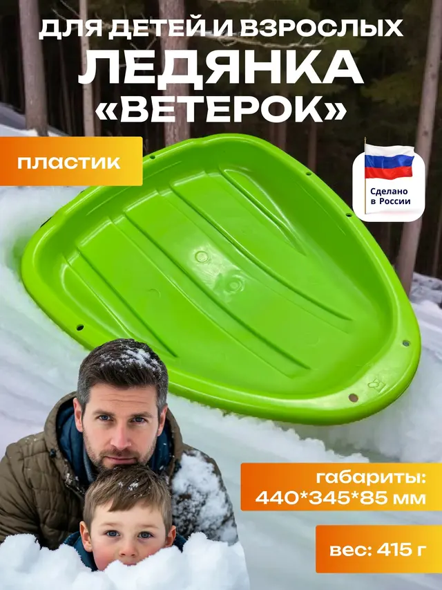 Ледянки "Ветерок"