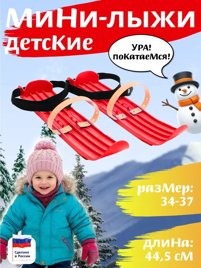 Мини-лыжи, длина 44,5 см